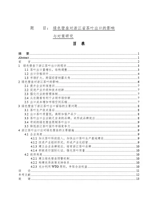 国际经济贸易专业 绿色壁垒对浙江省茶叶出口的影响与对策研究