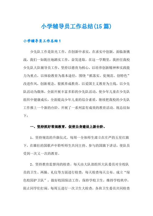 小学辅导员工作总结(15篇)