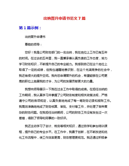 出纳晋升申请书范文7篇