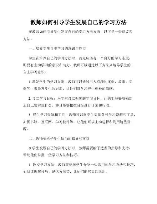 教师如何引导学生发展自己的学习方法