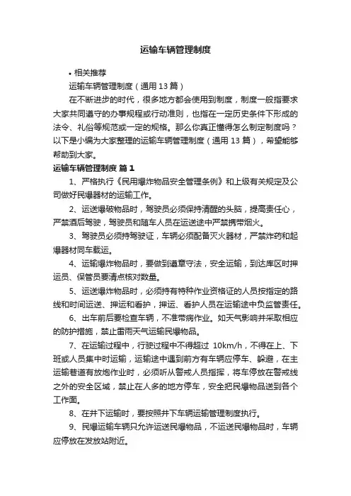 运输车辆管理制度