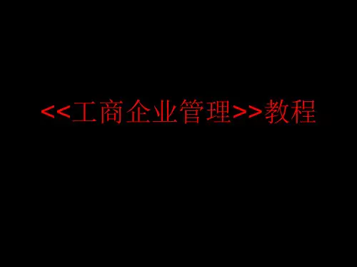 《工商企业管理》PPT课件