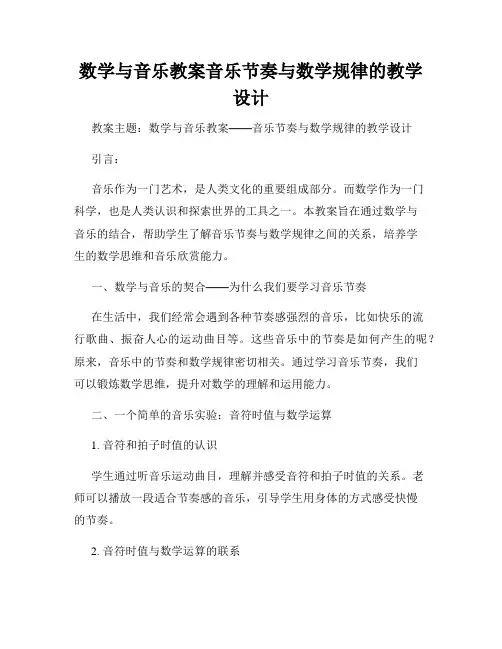 数学与音乐教案音乐节奏与数学规律的教学设计