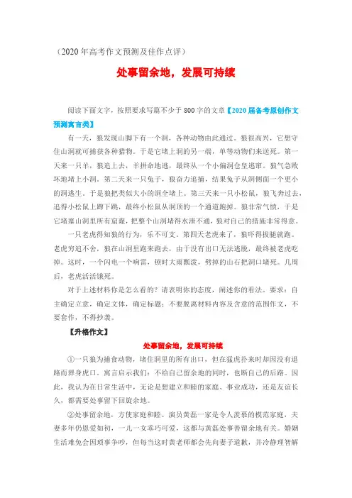 优文升格】处事留余地,发展可持续(2020年高考作文预测及佳作点评)