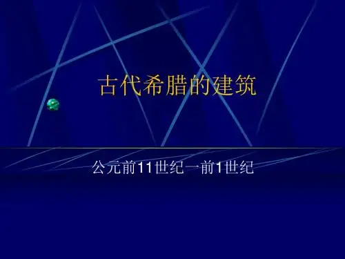 05古代希腊的建筑