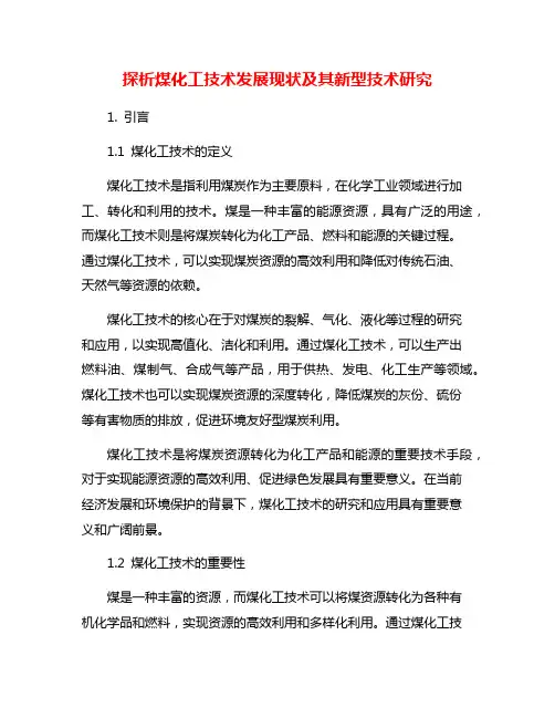 探析煤化工技术发展现状及其新型技术研究