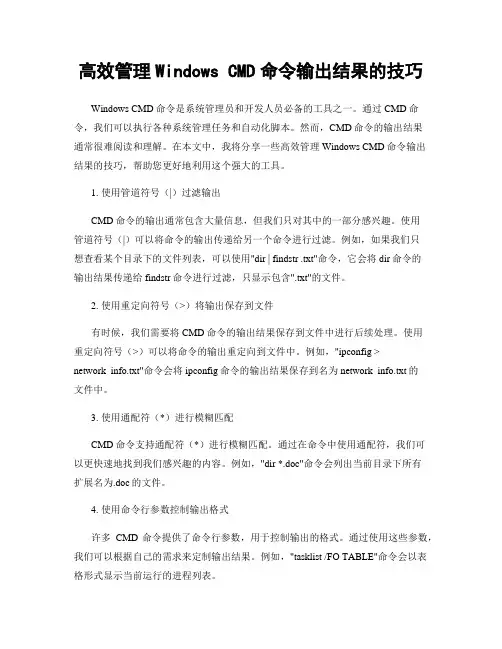 高效管理Windows CMD命令输出结果的技巧