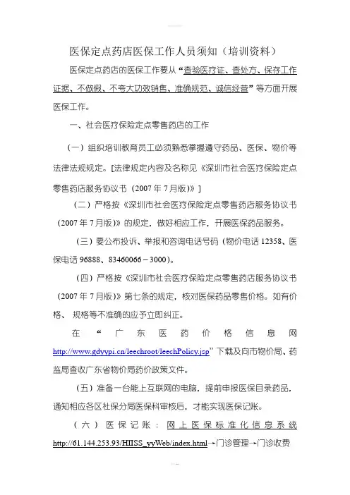 定点药店培训的基础知识