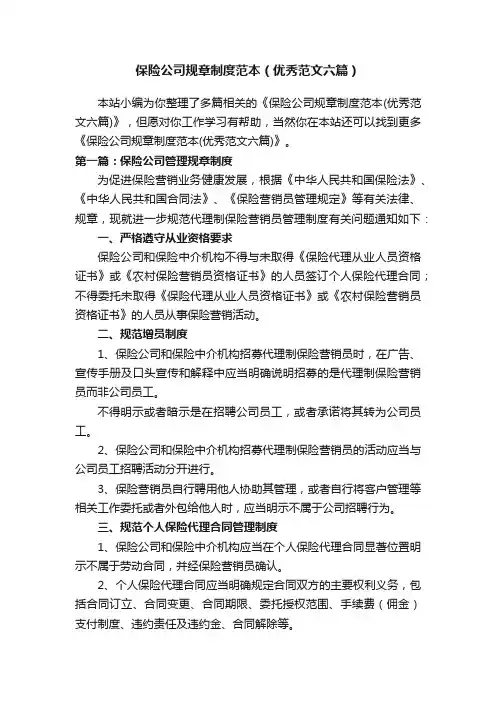 保险公司规章制度范本（优秀范文六篇）