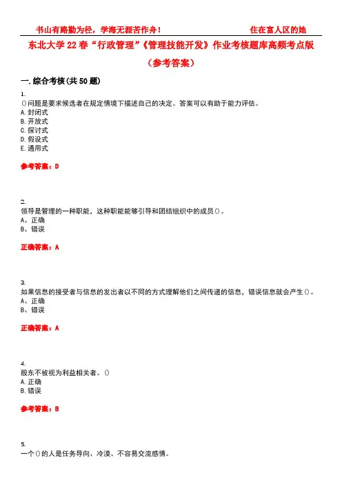 东北大学22春“行政管理”《管理技能开发》作业考核题库高频考点版(参考答案)试题号1