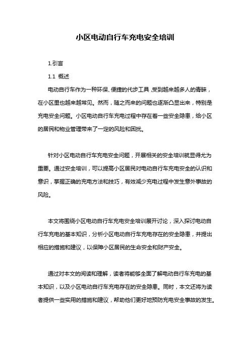 小区电动自行车充电安全培训