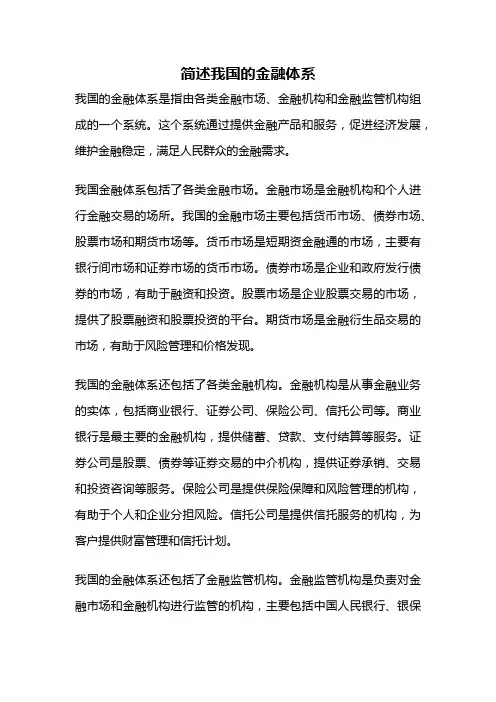 简述我国的金融体系