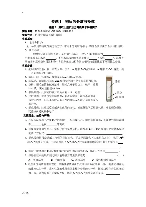 课题2用纸上层析法分离铁离子和铜离子