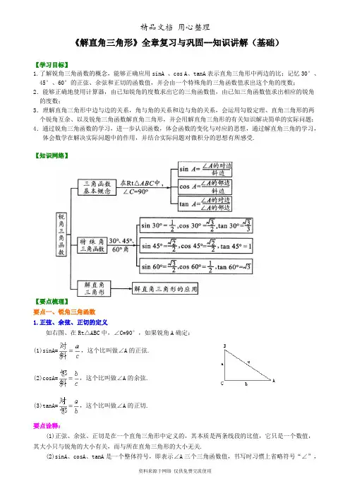 浙教版初中数学九年级《解直角三角形》全章复习与巩固--知识讲解(基础)
