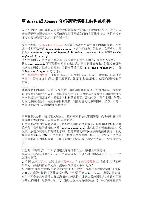 用Ansys或Abaqus分析钢管混凝土结构或构件