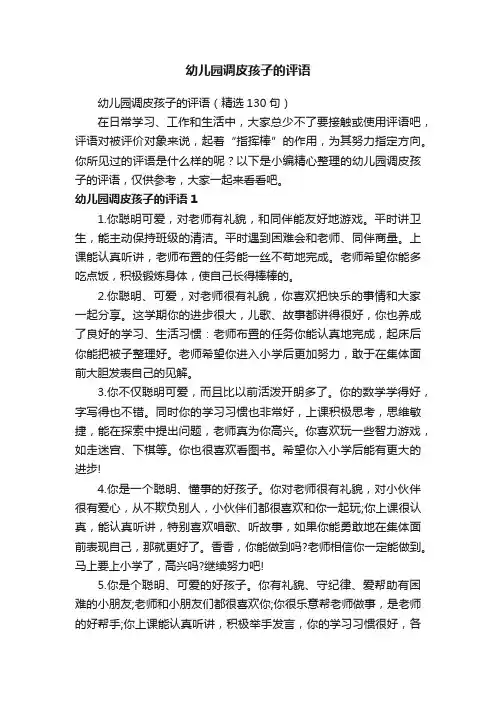 幼儿园调皮孩子的评语（精选130句）