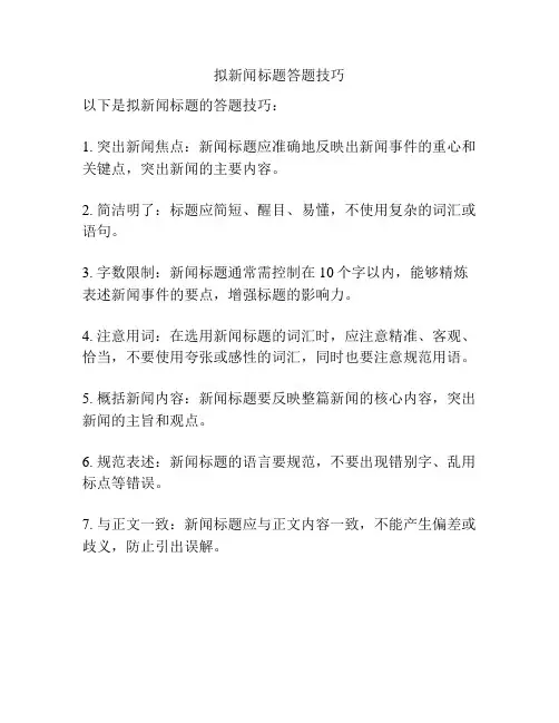 拟新闻标题答题技巧