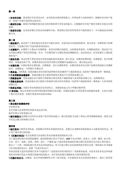 商业银行经营管理课程-期末考试-名词解释更新