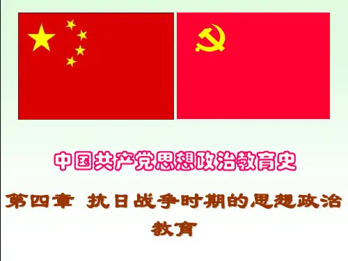 第四章 抗日战争时期的思想政治教育