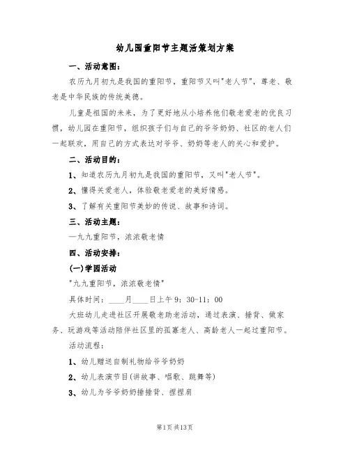 幼儿园重阳节主题活策划方案（六篇）