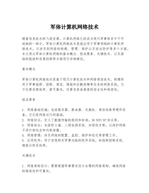 军体计算机网络技术