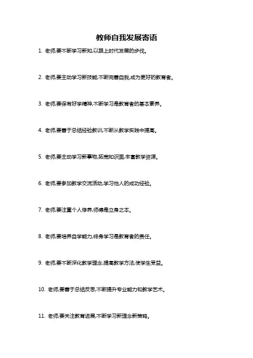 教师自我发展寄语