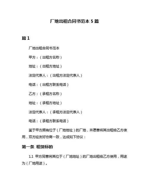 厂地出租合同书范本5篇