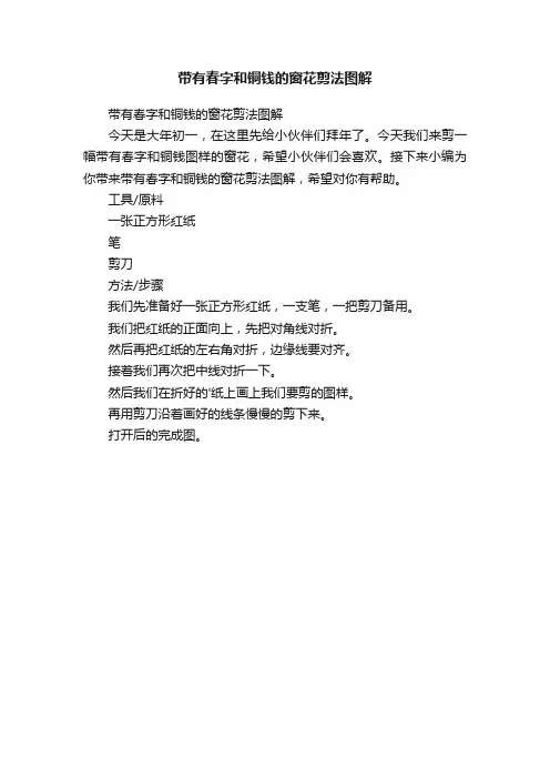 带有春字和铜钱的窗花剪法图解