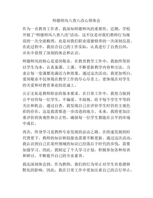 师德师风八查八改心得体会
