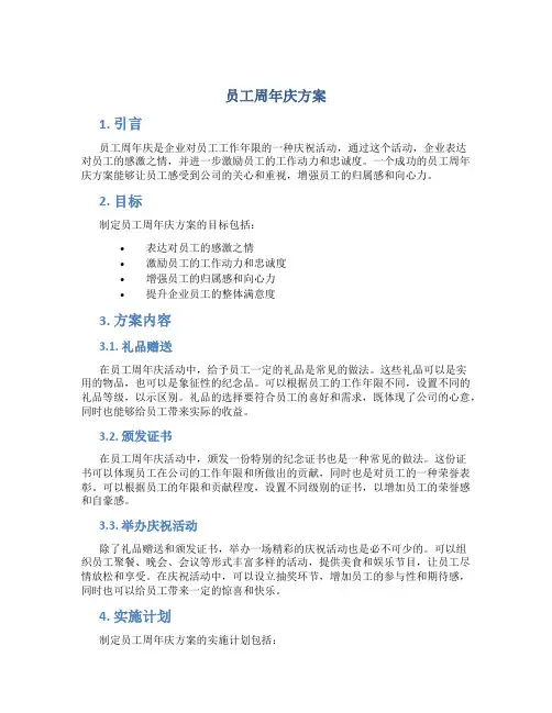 员工周年庆方案