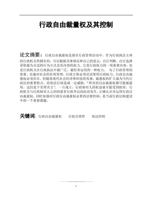行政自由裁量权及其控制  毕业论文