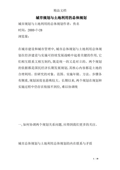 城市规划与土地利用的总体规划