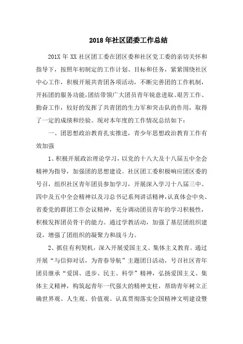 2018年社区团委工作总结