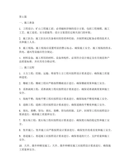矿山工程施工规定(3篇)