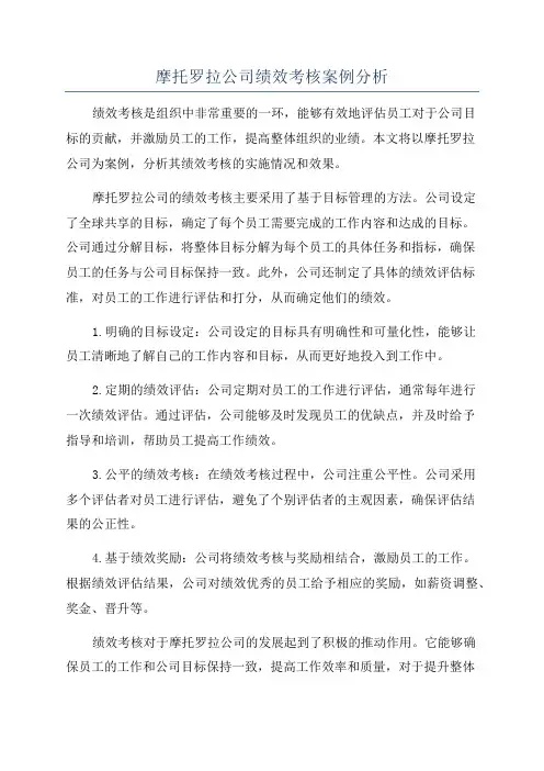 摩托罗拉公司绩效考核案例分析