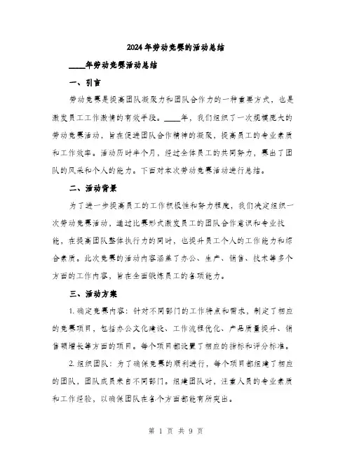 2024年劳动竞赛的活动总结(三篇)