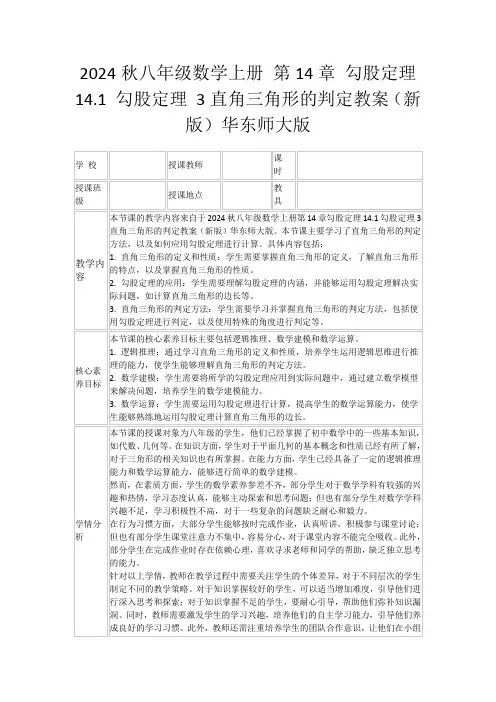 2024秋八年级数学上册第14章勾股定理14.1勾股定理3直角三角形的判定教案(新版)华东师大版