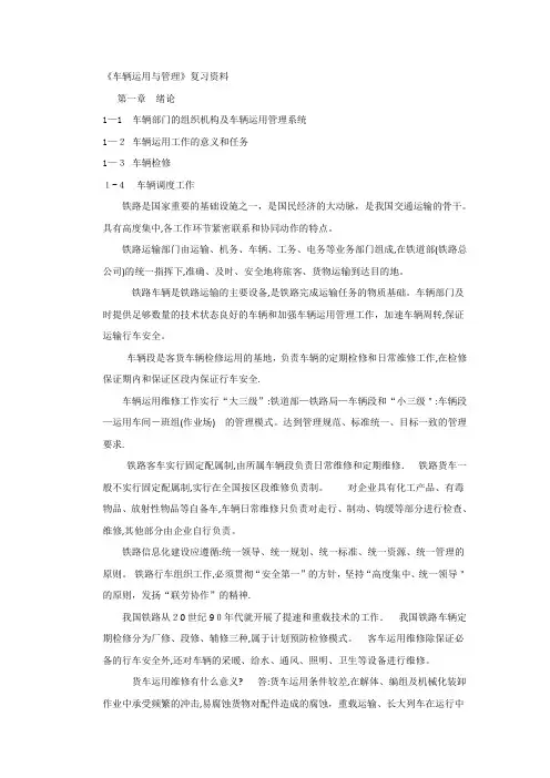 车辆运用与管理复习