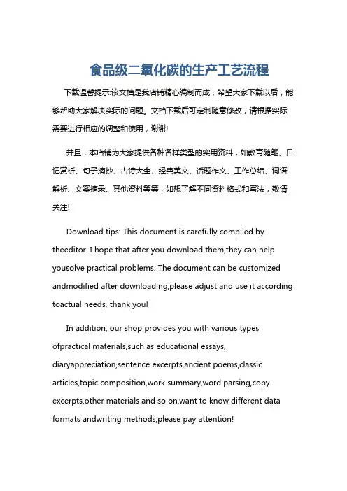 食品级二氧化碳的生产工艺流程