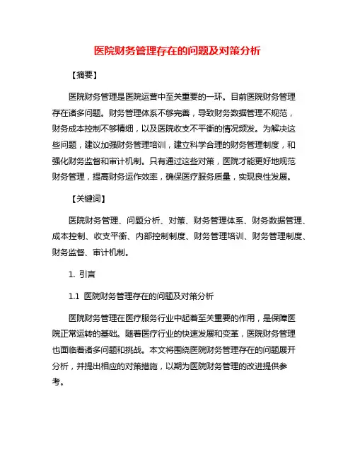 医院财务管理存在的问题及对策分析