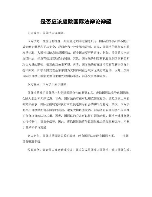 是否应该废除国际法辩论辩题