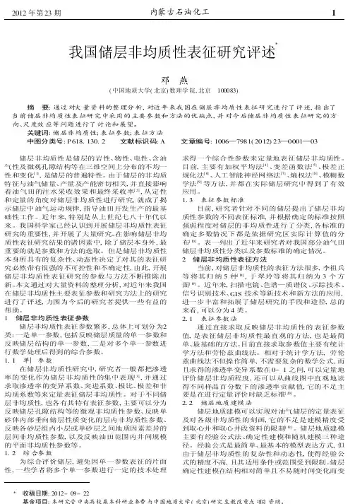 我国储层非均质性表征研究评述