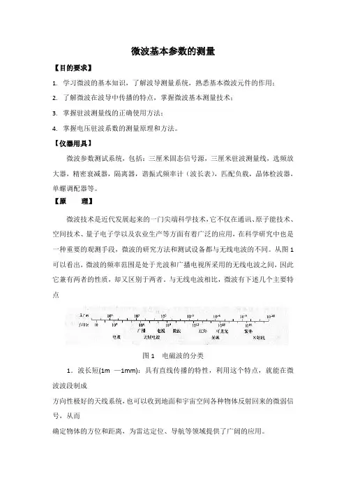 微波基本参数的测量实验报告