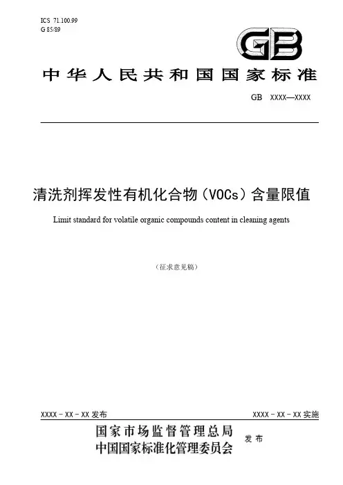 清洗剂挥发性有机化合物（VOCs）含量限值说明书