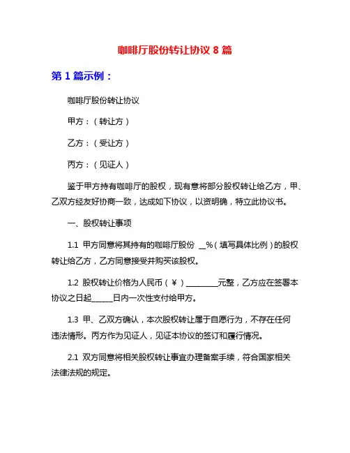 咖啡厅股份转让协议8篇