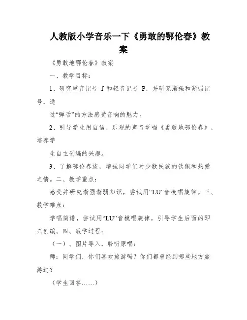 人教版小学音乐一下《勇敢的鄂伦春》教案