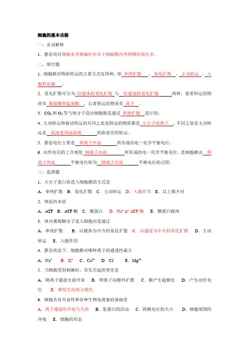 生理学习题-细胞的基本功能