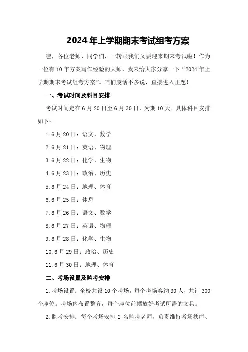 2024年上学期期末考试组考方案