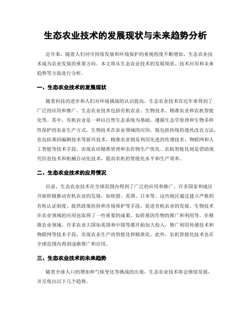 生态农业技术的发展现状与未来趋势分析