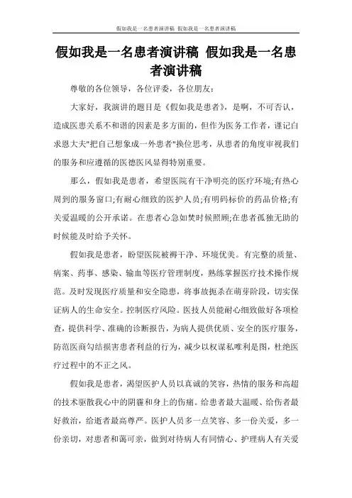 假如我是一名患者演讲稿 假如我是一名患者演讲稿